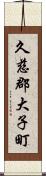 久慈郡大子町 Scroll