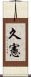 久憲 Scroll