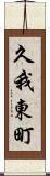 久我東町 Scroll