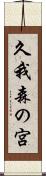 久我森の宮 Scroll