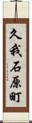 久我石原町 Scroll