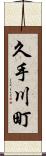 久手川町 Scroll