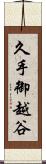 久手御越谷 Scroll