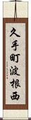 久手町波根西 Scroll