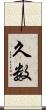 久数 Scroll