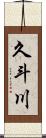 久斗川 Scroll