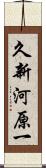久新河原一 Scroll