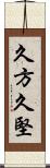 久方 Scroll