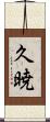 久暁 Scroll