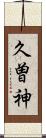 久曽神 Scroll