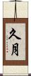久月 Scroll