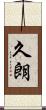 久朗 Scroll