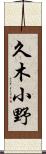 久木小野 Scroll