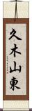 久木山東 Scroll