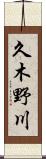 久木野川 Scroll