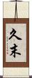 久末 Scroll