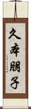 久本朋子 Scroll