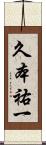 久本祐一 Scroll