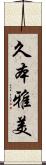 久本雅美 Scroll