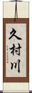 久村川 Scroll