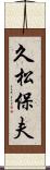 久松保夫 Scroll