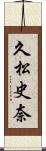 久松史奈 Scroll