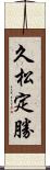 久松定勝 Scroll