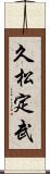 久松定武 Scroll