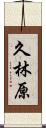 久林原 Scroll