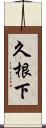 久根下 Scroll