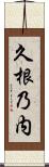 久根乃内 Scroll