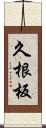 久根板 Scroll