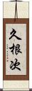 久根次 Scroll