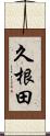 久根田 Scroll