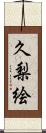 久梨絵 Scroll
