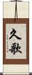 久歌 Scroll