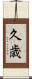 久歳 Scroll