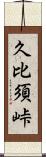 久比須峠 Scroll