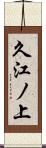 久江ノ上 Scroll
