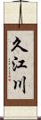 久江川 Scroll