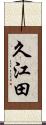 久江田 Scroll