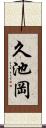 久池岡 Scroll