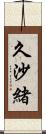 久沙緒 Scroll