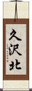 久沢北 Scroll