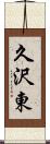 久沢東 Scroll