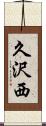 久沢西 Scroll