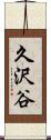 久沢谷 Scroll