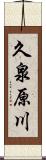 久泉原川 Scroll