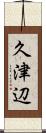 久津辺 Scroll