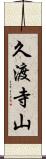 久渡寺山 Scroll